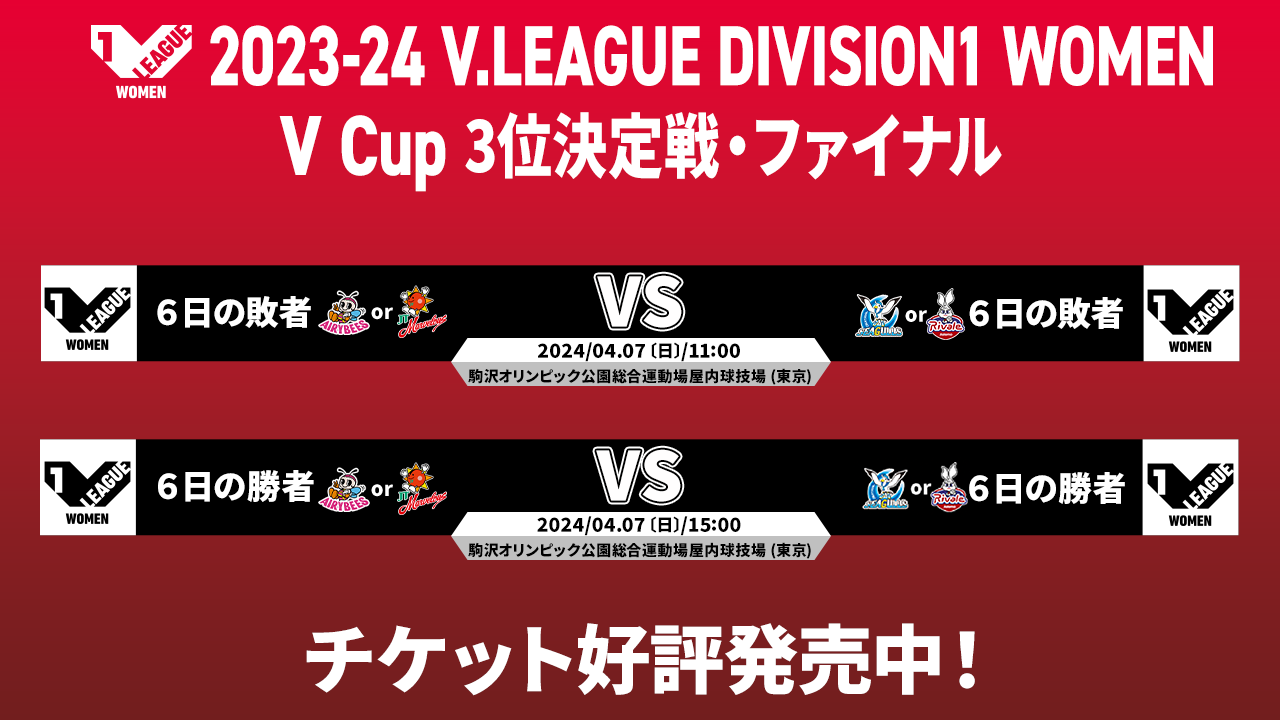 V1女子 V Cup】試合当日のご案内 ニュース | 公益社団法人SV